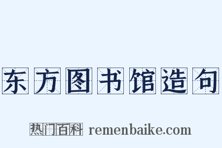 东方图书馆造句是什么意思的图片